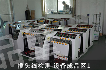 插头线检测设备成品区1