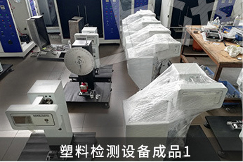 塑料检测设备成品1
