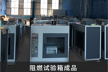 阻燃试验箱成品