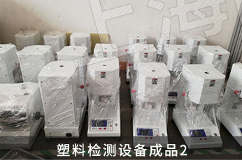 塑料检测设备成品2