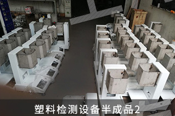 塑料检测设备半成品2