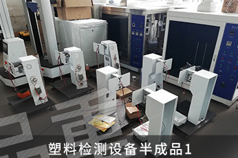 塑料检测设备半成品1